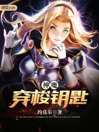 小说《神魔穿梭钥匙》TXT下载_神魔穿梭钥匙