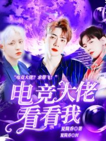 小说《EXO：电竞大佬看看我》TXT百度云_EXO：电竞大佬看看我