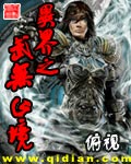 [小说]《异界之武无止境》完结 作者:俯视   书籍介绍: 异能者义云天在一次争斗之中灵魂穿越在了一个叫做大_异界之武无止境