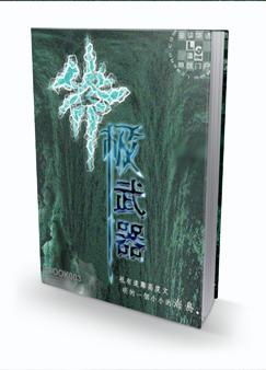 、第一章、神剑神风（3568字）这里是大海中央的一个小小海岛。这片大陆虽然小，却是这个世界唯一有人类_终极武器