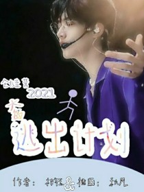 林淼张嘉元《创造营2021：大岛出逃计划》_创造营2021：大岛出逃计划