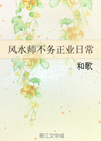 风水师不务正业日常作者 和歌 完结_风水师不务正业日常