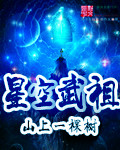 小说《星空武祖》TXT百度云_星空武祖