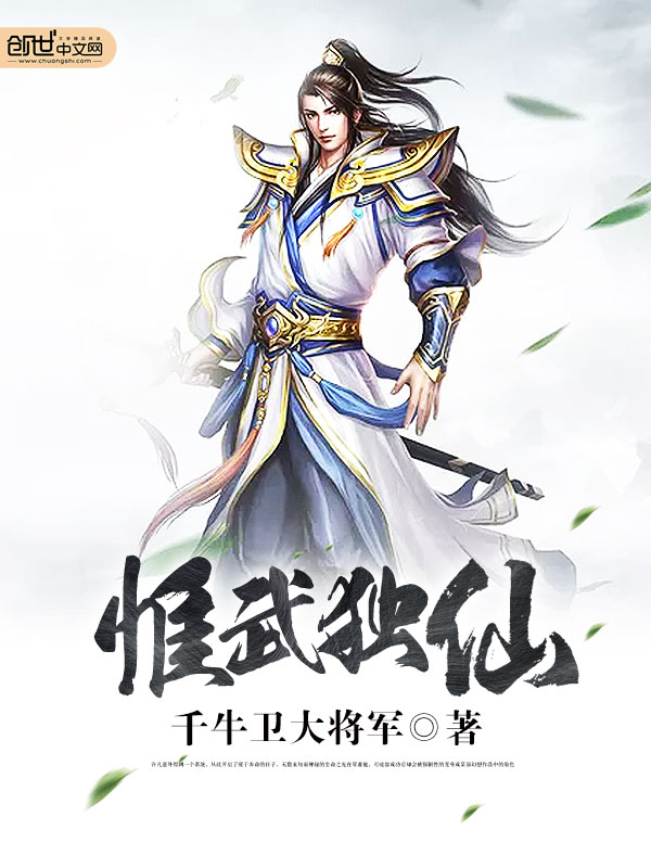 小说《惟武独仙》TXT百度云_惟武独仙