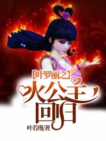 小说《叶罗丽之火公主回归！》TXT下载_叶罗丽之火公主回归！