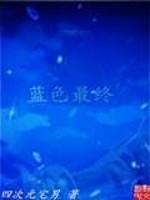 小说《蓝色最终》TXT下载_蓝色最终
