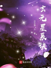 小说《玄元星辰诀》TXT百度云_玄元星辰诀