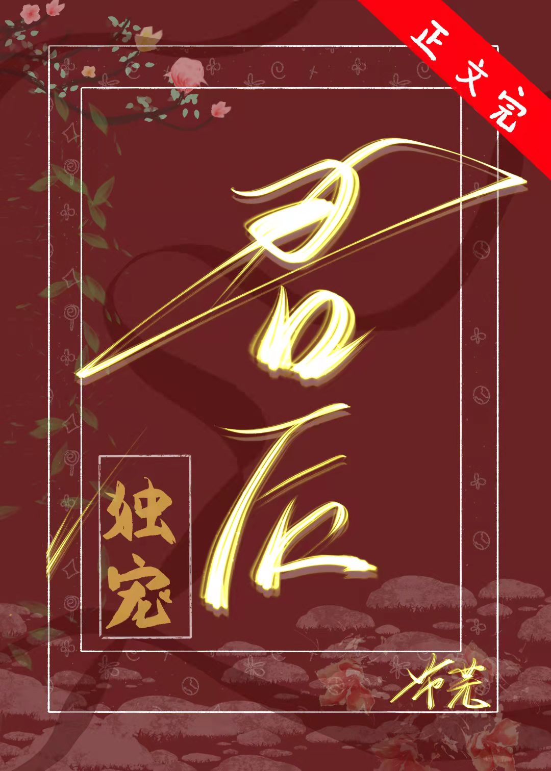 郑嘉单以菱《独宠君后[女尊]》_独宠君后[女尊]