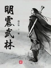 魔音震武林小说电子书在线阅读_明震武林