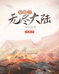 穿越无极大陆_穿越之无尽大陆