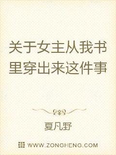 小说《关于女主从我书里穿出来这件事》TXT百度云_关于女主从我书里穿出来这件事