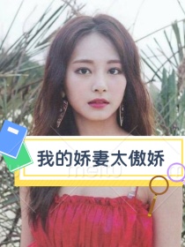 小说《我的娇妻太傲娇：我家老婆太宠我》TXT下载_我的娇妻太傲娇：我家老婆太宠我