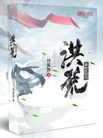 [小说]《洪荒巫妖传》作者：怪狐狸 文案： 【抽卡系统+中期开始无节操】 穿越洪荒时代，成了共工部族的扑街少_洪荒巫妖传