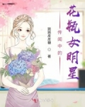 男主女主是赵安星,周子墨,赵安的小说是什么_传闻中的花瓶女明星