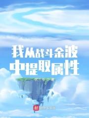 小说《我从战斗余波中提取属性》TXT百度云_我从战斗余波中提取属性