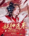 小说《妖神追来：神君你跑不了了》TXT下载_妖神追来：神君你跑不了了