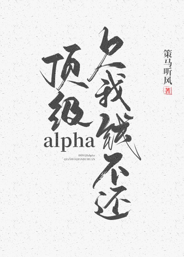 姜湛李随林《顶级alpha，欠我钱不还》_顶级alpha，欠我钱不还