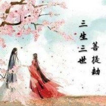 小说《三生三世菩提劫（墨渊上神和魔族祖师祖缇）》TXT百度云_三生三世菩提劫（墨渊上神和魔族祖师祖缇）