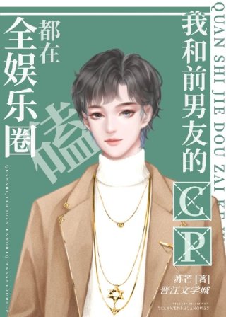 男主女主是俞孟北,闫霁林,俞孟的小说是什么_全娱乐圈都在磕我和前男友的CP