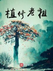 男主女主是李森,柏俊峰,柳素琴的小说是什么_植修老祖
