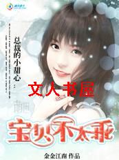 作者：金金江南【由文】第1卷第1节：【楔子】甄艾，她是一个写手，三流，还是一流，她从不给自己规划。她_吻上冷情首席:宝贝不太乖