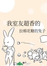 我室友超香的作者：拉棉花糖的兔子文案：周慕考进华灵学院，同学们对着他嘴角纷纷流下团结的泪水，“同学，_我室友超香的