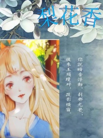 小说《梨花香！》TXT下载_梨花香！