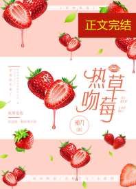 热吻草莓小说免费阅读_热吻草莓[娱乐圈]