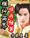 [小说]《横行两界唯我独尊》完结 作者：宇晨星 作品关键字：横行两界唯我独尊 第一章玩电脑的异界少年 禁魔森_横行两界唯我独尊