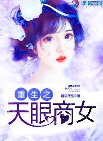 小说《重生之天眼商女》TXT下载_重生之天眼商女