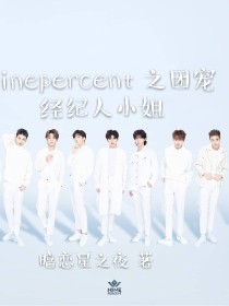 小说《ninecent之团宠经纪人小姐-d724》TXT下载_ninecent之团宠经纪人小姐-d724