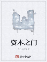 男主女主是刘承军,刘承,王慧娟的小说是什么_资本之门
