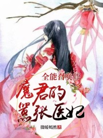 顾晓晗晓晗《全能召唤师：魔君的嚣张医妃》_全能召唤师：魔君的嚣张医妃