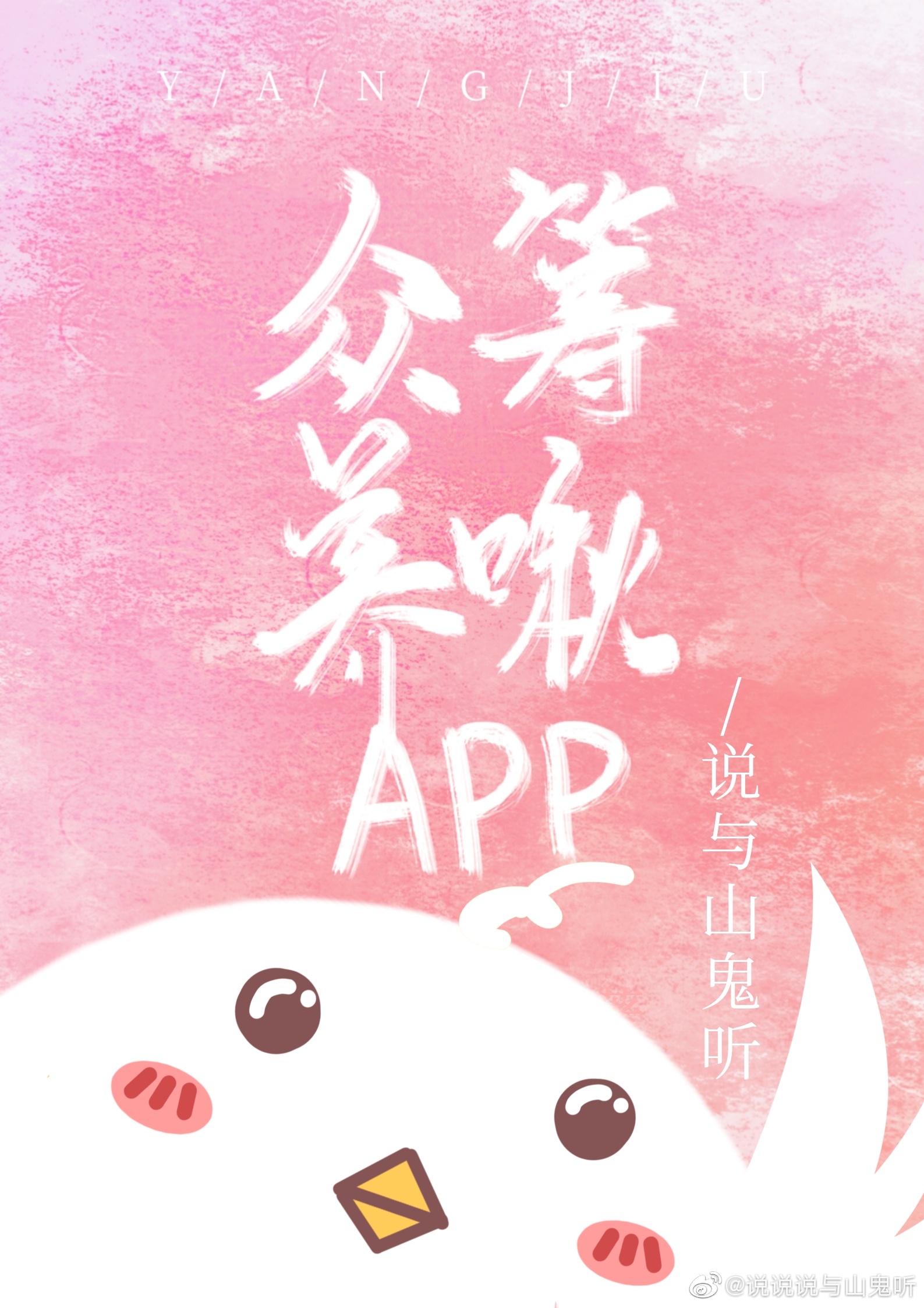 [小说][灵异玄幻]《众筹养啾app》TXT全集下载（全本） 作者：说与山鬼听（晋江VIP）  作为地球唯一_众筹养啾app