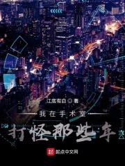 小说《我在手术室打怪那些年149》TXT下载_我在手术室打怪那些年