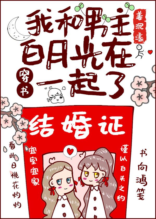 [小说][蕾丝百合]《我和男主白月光在一起了[穿书]》TXT全集下载（全本） 作者：姜沉漾（晋江VIP202_我和男主白月光在一起了[穿书]