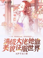 男主女主是墨景渊,贺俊,温瑜的小说是什么_满级大佬她靠美貌征服世界