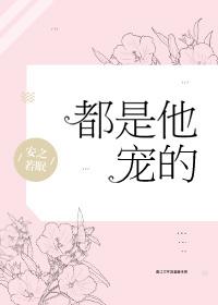 都是他宠的全文免费阅读小说_都是他宠的