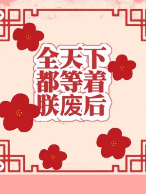 《全天下都等着朕废后》作者：风露沁酒【完结】文案：新婚第一夜就想丧偶明飞卿一出生就被国师批了紫微星的_全天下都等着朕废后