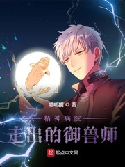 小说《精神病院走出的御兽师》TXT下载_精神病院走出的御兽师