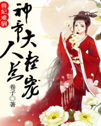 小说《兽妃难驯，神帝大人轻点宠》TXT下载_兽妃难驯，神帝大人轻点宠