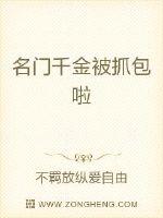 唐云桥杜肖生《名门千金被抓包啦》_名门千金被抓包啦