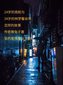 梦馨刘颖《我的爱情撞上了她》_我的爱情撞上了她