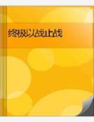 小说《终极以战止战》TXT百度云_终极以战止战