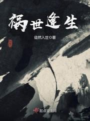 小说《祸世逢生》TXT下载_祸世逢生