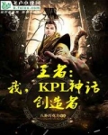 小说《王者：我，KPL神话创造者》TXT下载_王者：我，KPL神话创造者