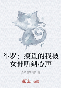 李元胡列娜《斗罗：摸鱼的我被女神听到心声》_斗罗：摸鱼的我被女神听到心声