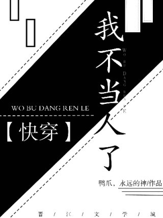 “这是哪？”小穿山甲睁开眼被眼前的情景下了一跳。狭小破旧的木屋里摆放着数不清的铁笼，铁笼里关着密密麻_我不当人了（快穿）