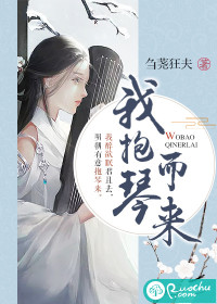 [小说]若初文学网VIP2019-05-07完结 现代职场女性赵琴意外穿越到古代，成为了南宫世家的大小姐。 _我抱琴而来
