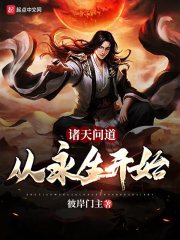 阳无月尹仲《诸天问道：从永生开始》_诸天问道：从永生开始